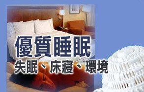 優質睡眠