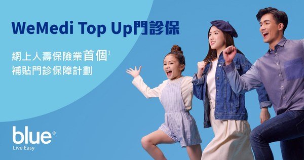 Blue推出「WeMedi Top Up門診保」為網上人壽保險業首個[1]補貼門診保障計劃