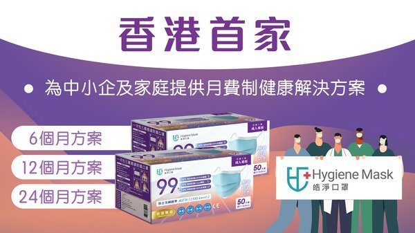 首家為中小企及家庭用戶提供月費制健康解決方案