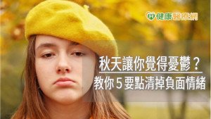 秋天讓你覺得憂鬱? 教你5要點清掉負面情緒