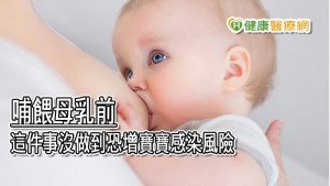 哺餵母乳前　這件事沒做到恐增寶寶感染風險