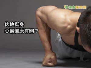 伏地挺身做起來 研究:可測心臟健康