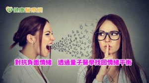 疫情頻傳累積負面能量　為焦慮情緒解套這樣做　　